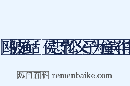 鸥陂渔话·侯忠节公父子为僮宾作书是什么意思的图片
